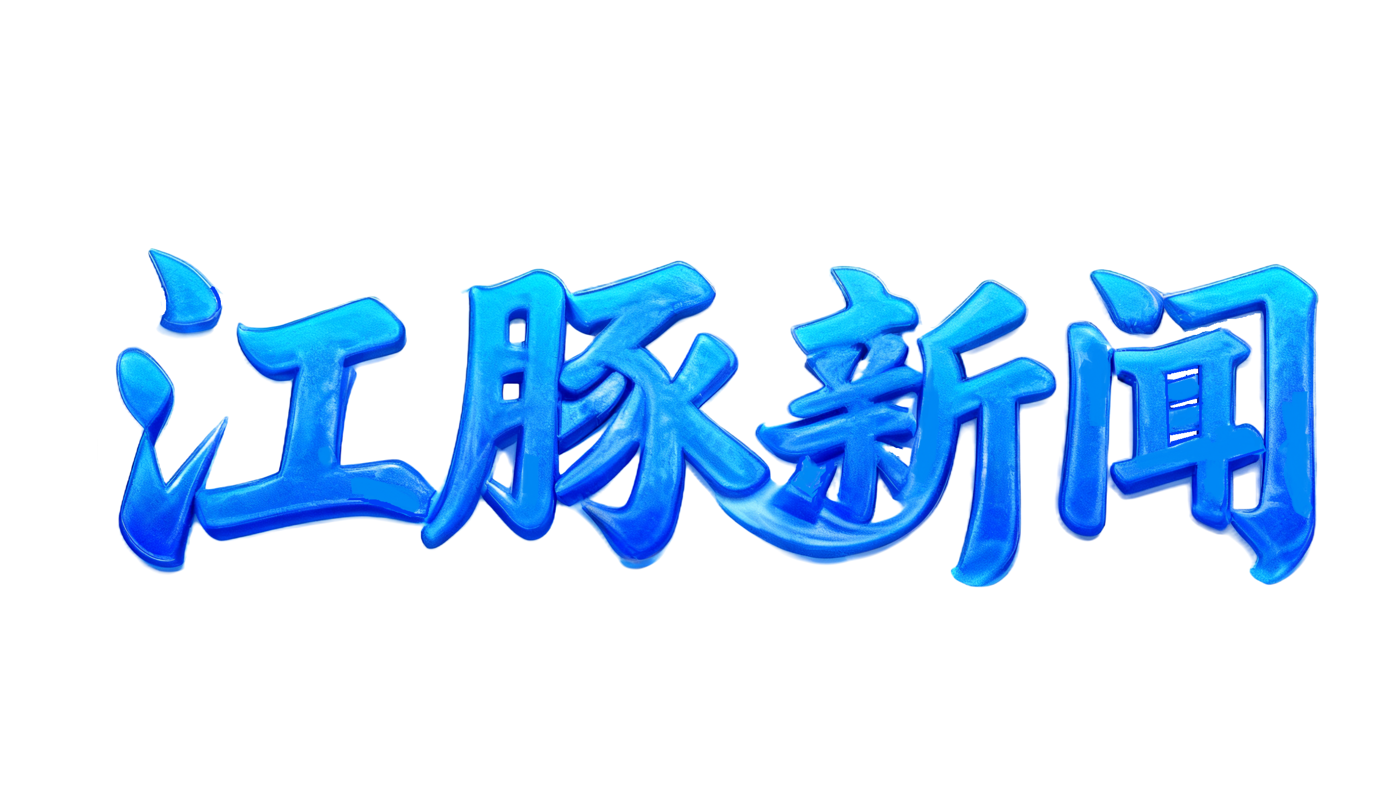 江豚新闻